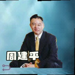 周建平