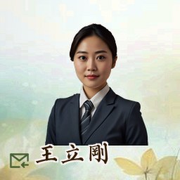 王立刚