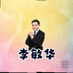 李敏华